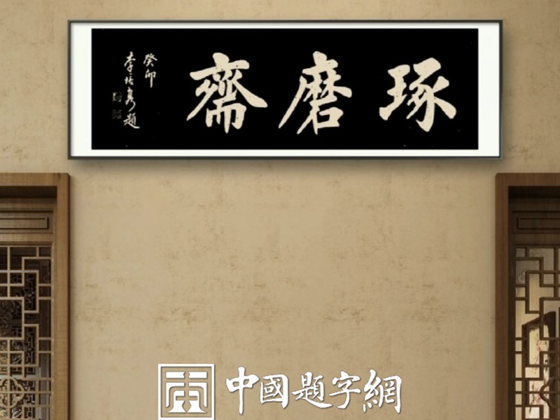 李培隽.中国楹联学会会长｜作品定制插图4