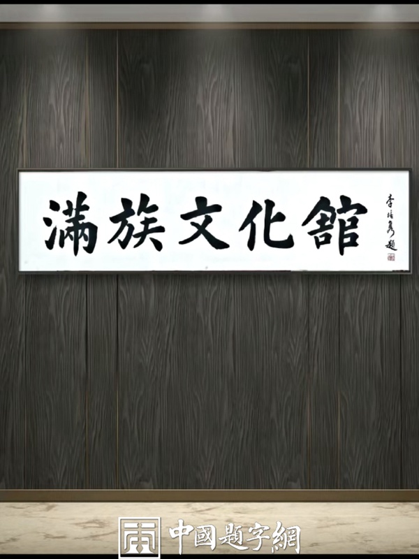 李培隽.中国楹联学会会长｜作品定制插图2