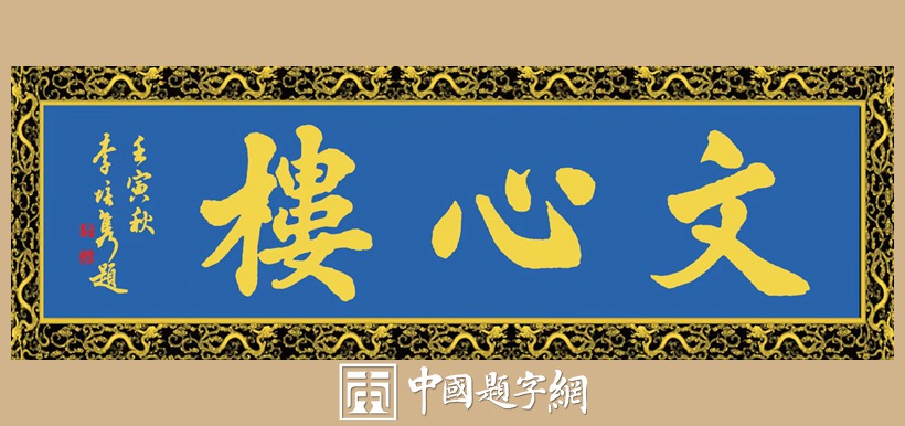 李培隽.中国楹联学会会长｜作品定制插图5