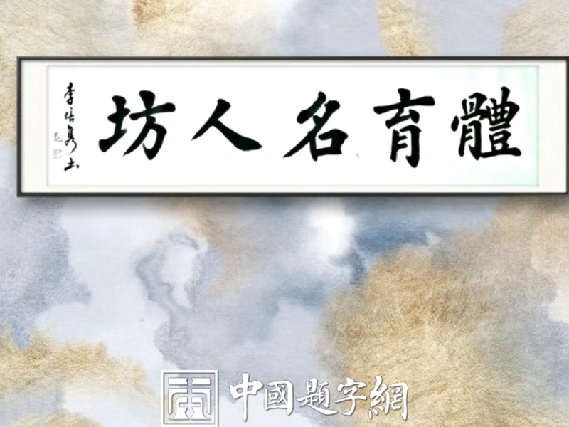 李培隽.中国楹联学会会长｜作品定制插图3