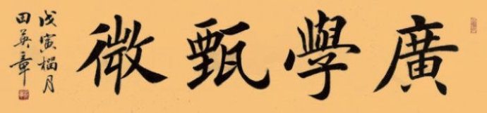 田英章.著名书法家｜作品定制插图6