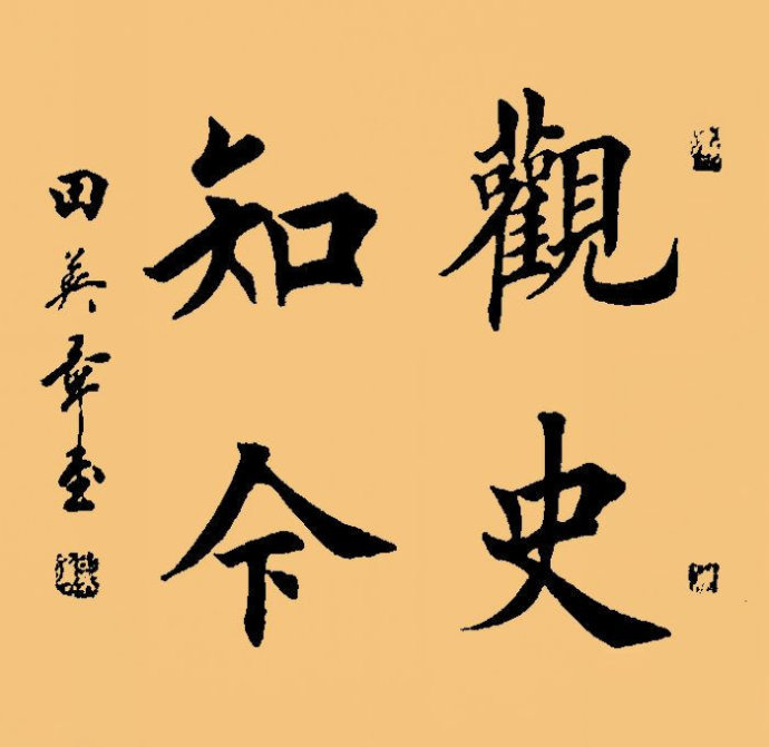 田英章.著名书法家｜作品定制插图2