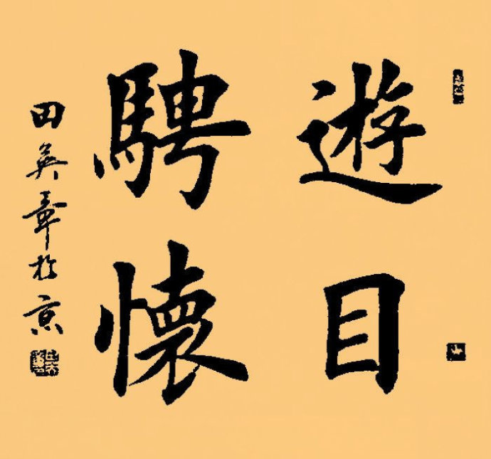 田英章.著名书法家｜作品定制插图3