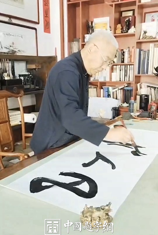 中国题字网特约书法名家丁毅为藏友书写作品【凡人修仙】插图