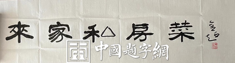 中国题字网书法名家陈金超为饭馆题匾《来家私房菜》插图