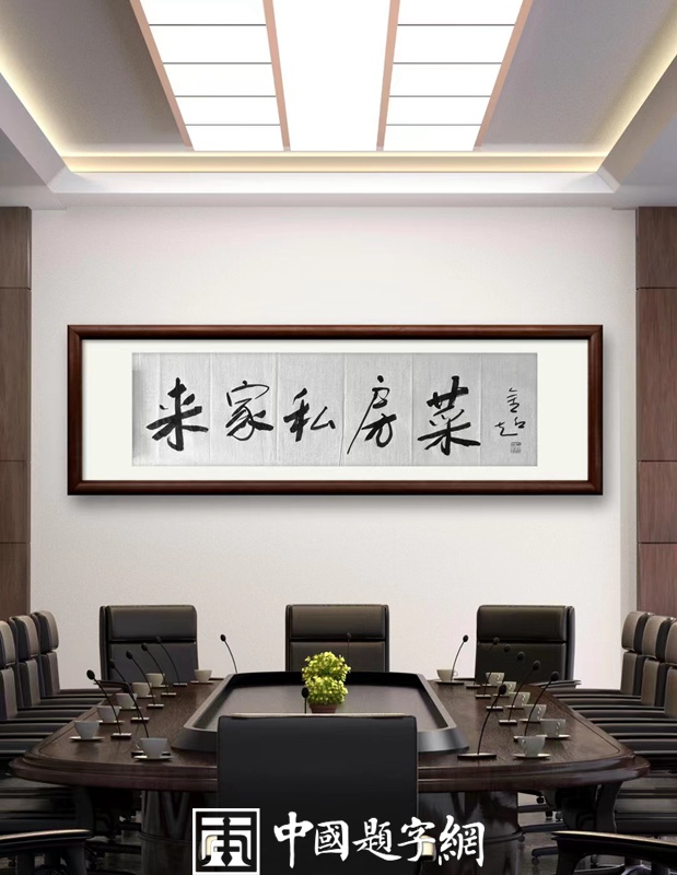 中国题字网书法名家陈金超为饭馆题匾《来家私房菜》插图2