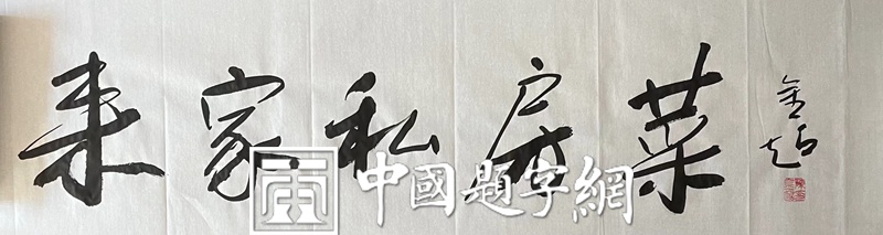 中国题字网书法名家陈金超为饭馆题匾《来家私房菜》插图1