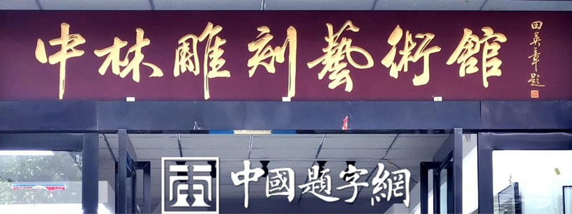 著名书法家田英章为企业题匾《中林雕刻艺术馆》插图