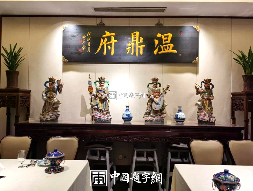 著名书法家田英章为著名瓷器和餐饮品牌题字《温鼎府》插图7