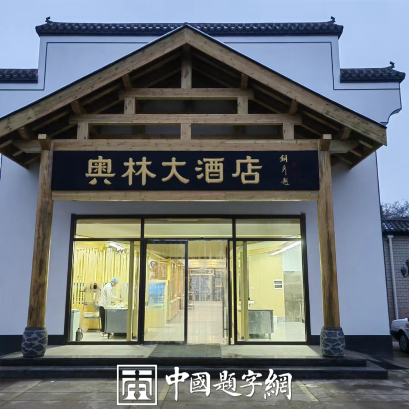 著名书法家张铜彦为酒店企业题匾《奥林大酒店》插图1八斗苑