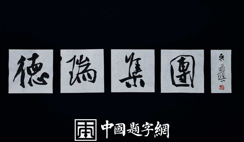吴前琪.中书协会员/马鞍山书协副主席｜作品定制插图10
