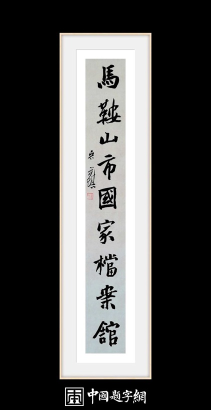 吴前琪.中书协会员/马鞍山书协副主席｜作品定制插图6