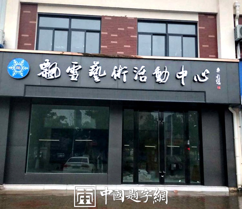 吴前琪.中书协会员/马鞍山书协副主席｜作品定制插图12