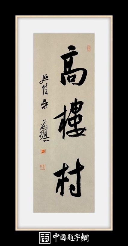 吴前琪.中书协会员/马鞍山书协副主席｜作品定制插图7