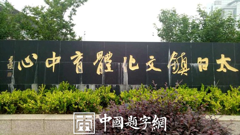 吴前琪.中书协会员/马鞍山书协副主席｜作品定制插图15