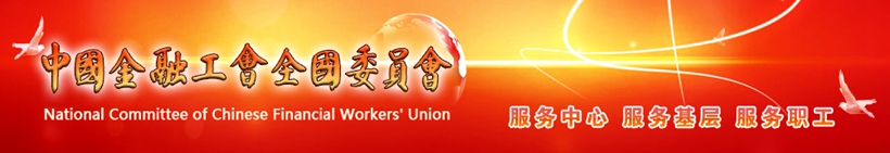 中国题字网首席书法家张铜彦题匾【中国金融工会全国委员会】插图