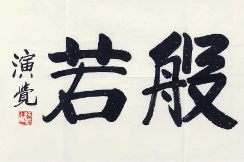 释演觉.中国佛教协会会长｜作品定制插图2