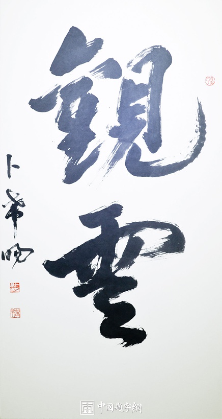 卜希旸.北京书协顾问/书法教育家插图1