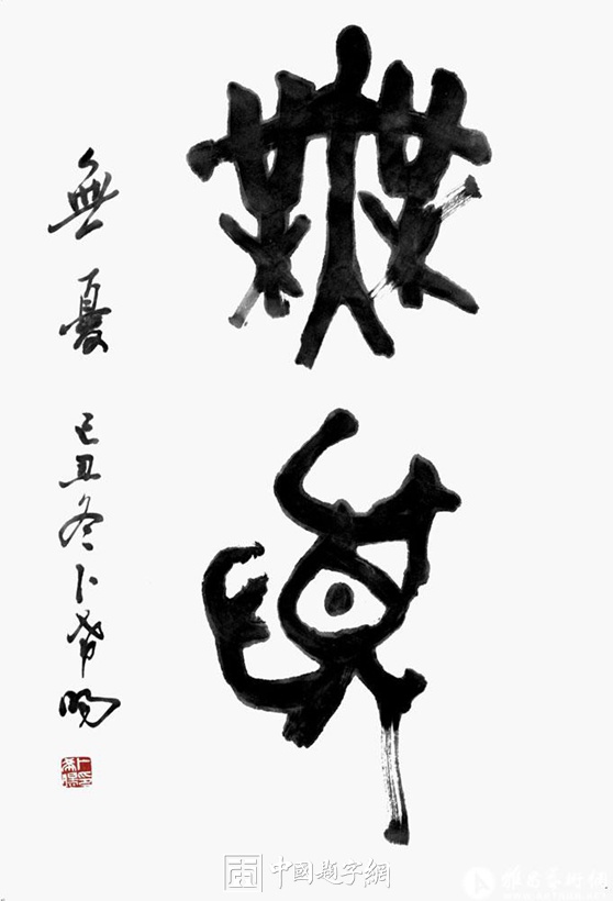 卜希旸.北京书协顾问/书法教育家插图3