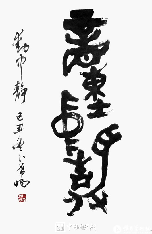 卜希旸.北京书协顾问/书法教育家插图2