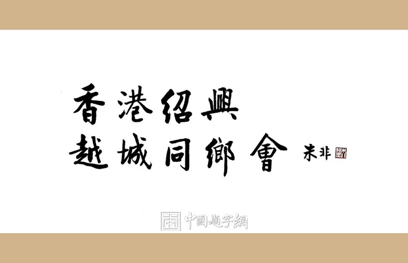 著名书法家朱非题匾《香港绍兴越城同乡会》