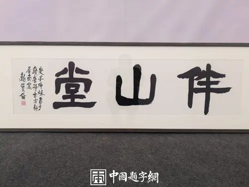 鲍贤伦.浙江省书协主席｜作品定制插图