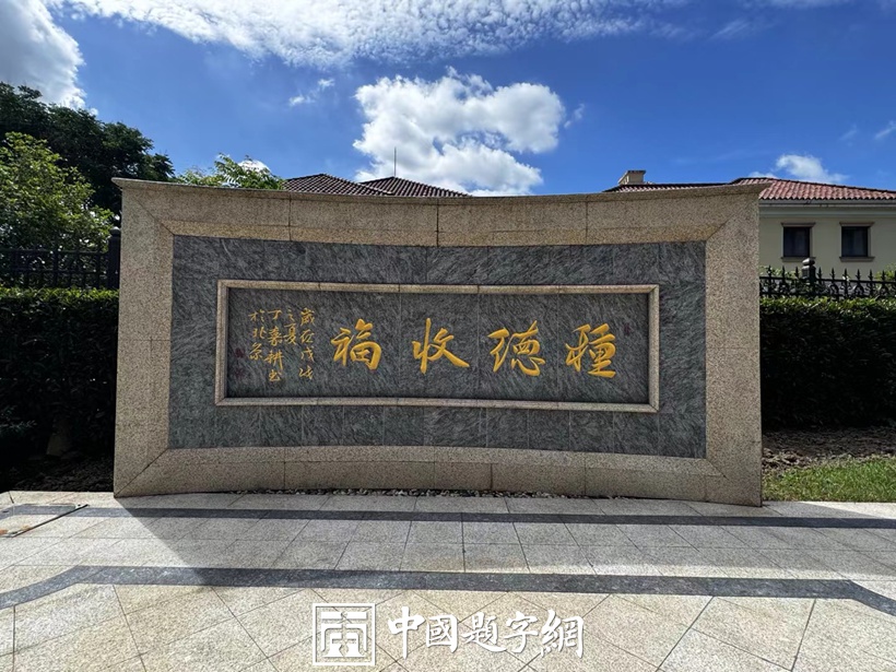 人文景观题字|著名书法家丁嘉耕先生为上海景区题字《种德收福》
