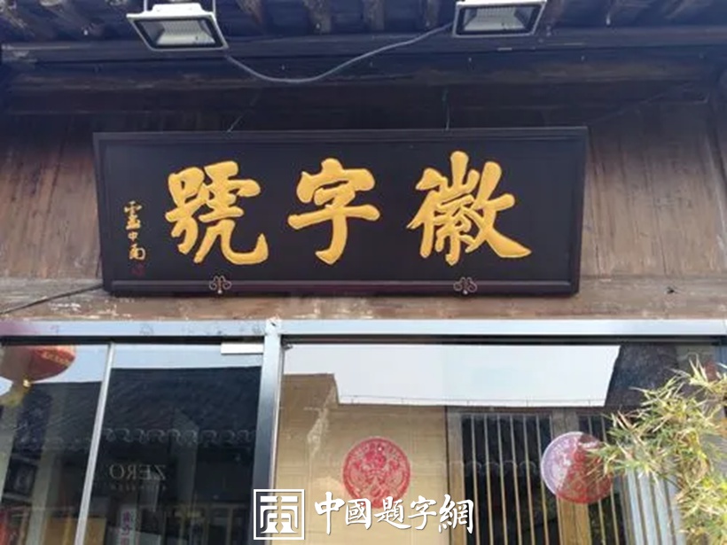 匾额：建筑之眼与文化之魂插图2