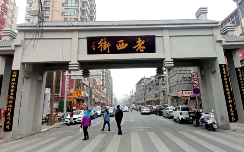 人文景观题字｜著名书法家曹宝麟为文化名城临洮题匾《老西街》