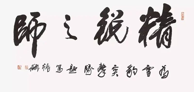 张飙.中书协顾问/原副主席插图