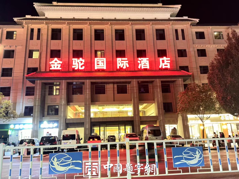 名家书画定制｜画家张杰龙为金驼国际酒店创作壁画《飞天迎宾图》插图2