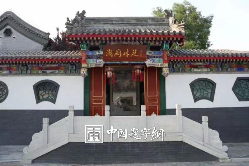 名家题字题匾|著名书画家范曾为餐饮公司题匾《潮府林苑》插图