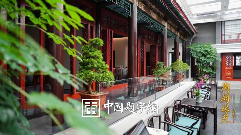 名家题字题匾|著名书画家范曾为餐饮公司题匾《潮府林苑》插图1