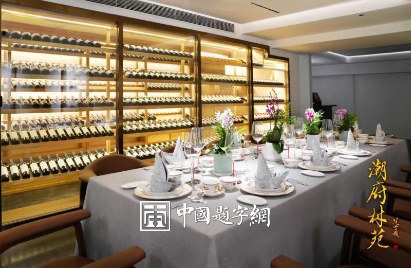 名家题字题匾|著名书画家范曾为餐饮公司题匾《潮府林苑》插图2