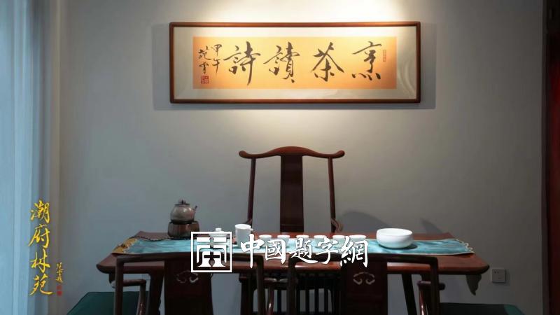 名家题字题匾|著名书画家范曾为餐饮公司题匾《潮府林苑》插图3