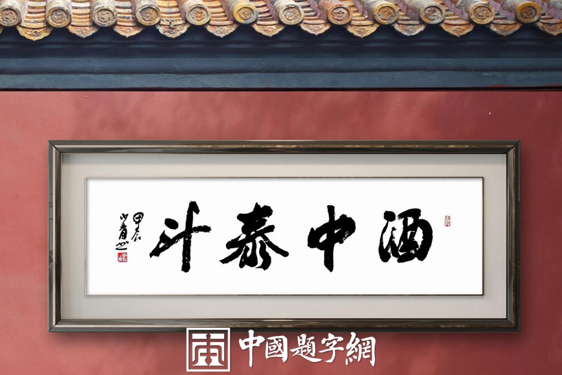 著名书法家李少青为白酒企业题字题匾《酒中泰斗》