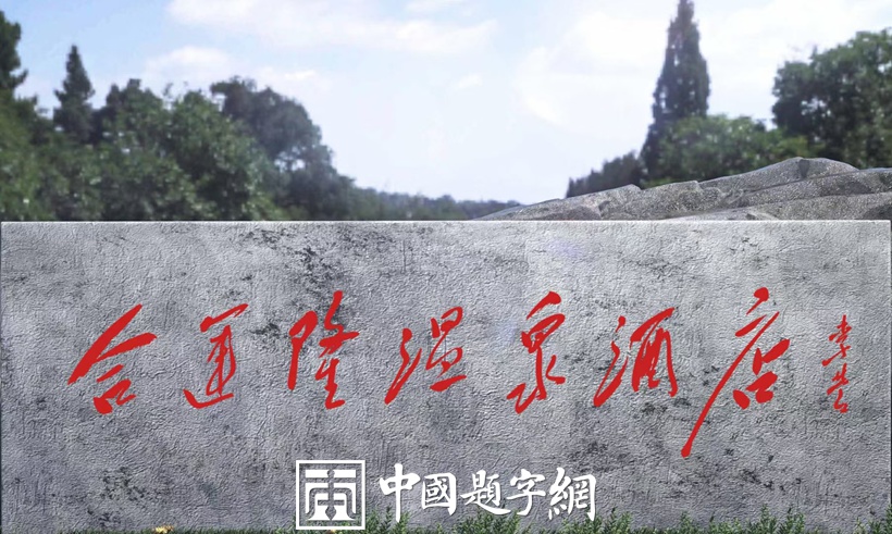 毛体书法名家李营为酒店企业题匾《合运隆温泉酒店》