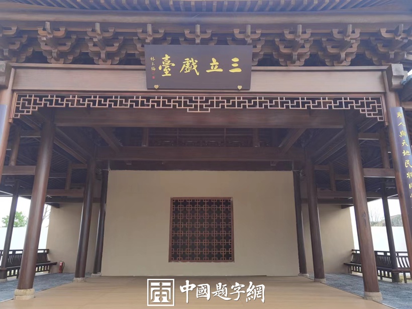 著名书法家林玉梅为名胜古迹题字题匾《三立戏台》