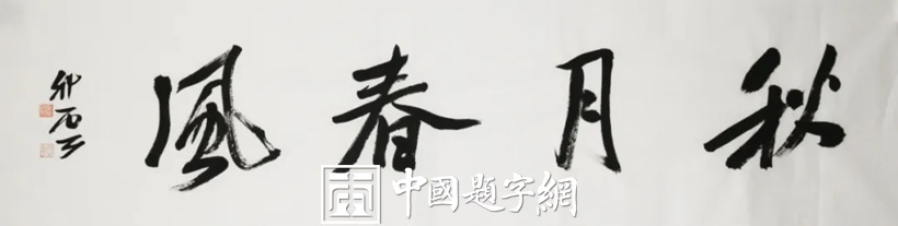 杨科云.广西书法家协会主席｜作品定制插图4