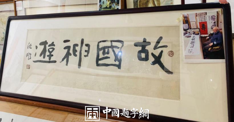 重磅收藏|著名书法家沈鹏书法作品《故国神游》