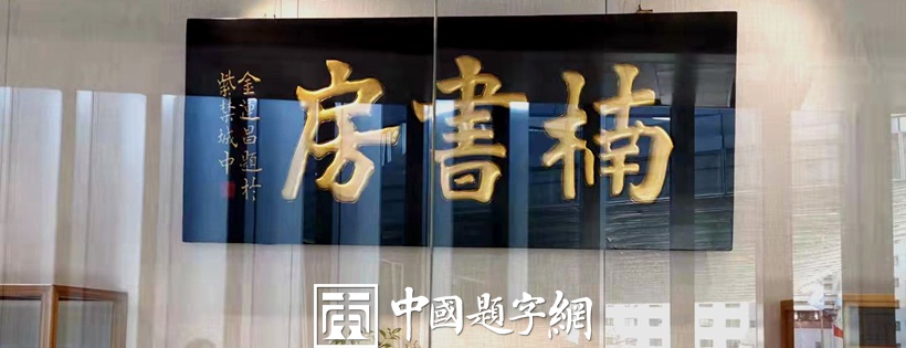 著名书法家鉴赏家金运昌为公司题匾《楠书房》插图