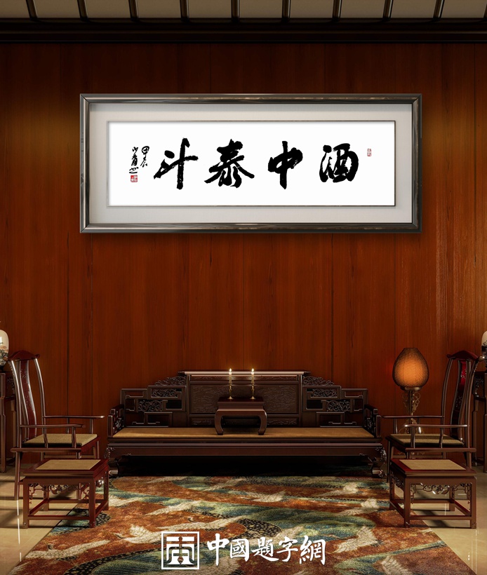 著名书法家李少青为白酒企业题字题匾《酒中泰斗》插图