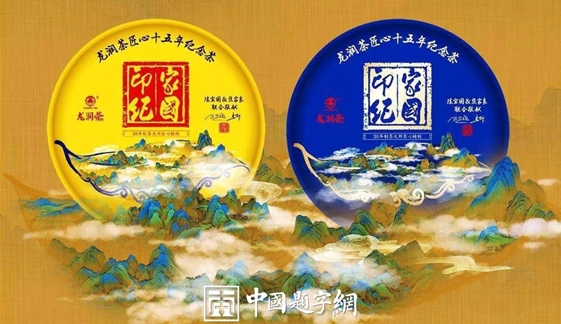 中书协副主席叶培贵为金融街论坛题写主题《更好的中国 更好的世界》插图2