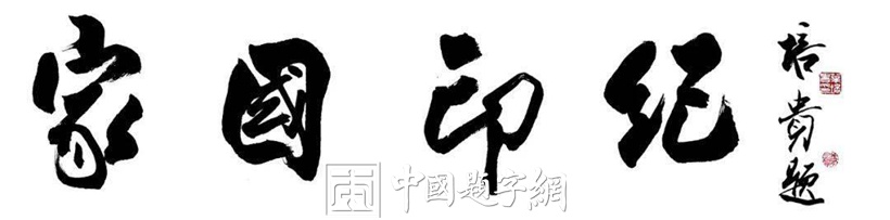 著名书法家叶培贵与茶结缘题字题匾《家国印记》插图 著名书法家叶培贵与茶结缘题字题匾《家国印记》插图