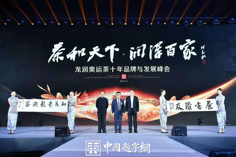 著名书法家叶培贵与茶结缘题字题匾《家国印记》插图1 著名书法家叶培贵与茶结缘题字题匾《家国印记》插图1