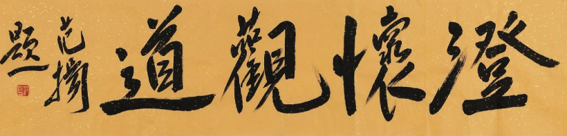 著名书画家范扬题字题匾集锦插图1