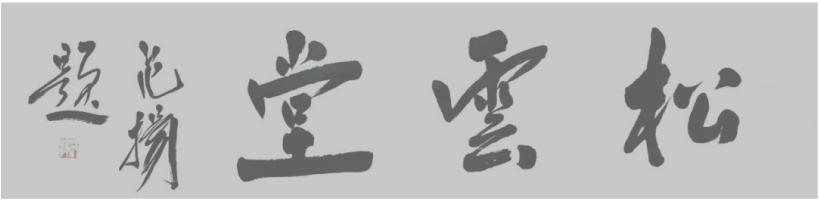 著名书画家范扬题字题匾集锦插图