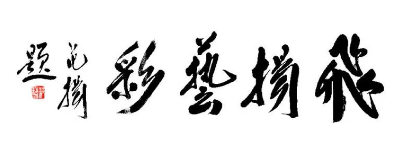 著名书画家范扬题字题匾集锦插图2