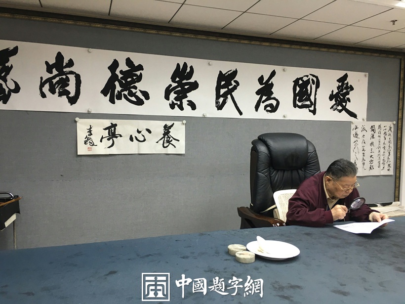 著名书法大家李铎为中国题字网藏家题字《养心亭》插图1