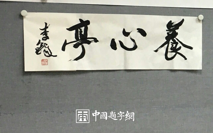 著名书法大家李铎为中国题字网藏家题字《养心亭》